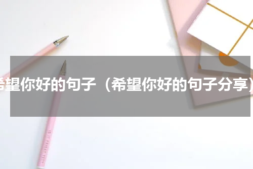 希望你好的句子（希望你好的句子分享）