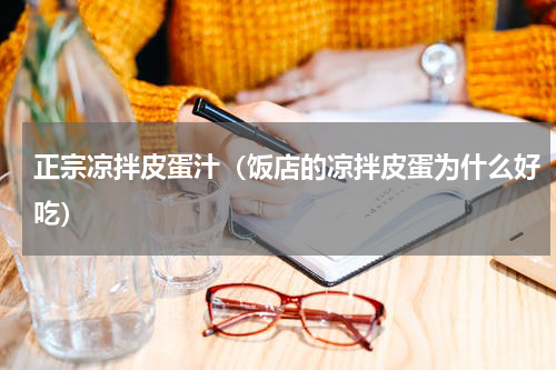 正宗凉拌皮蛋汁（饭店的凉拌皮蛋为什么好吃）