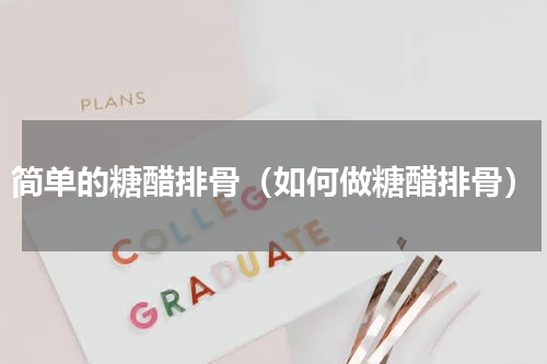简单的糖醋排骨（如何做糖醋排骨）