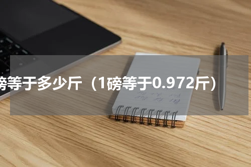 1磅等于多少斤（1磅等于0.972斤）