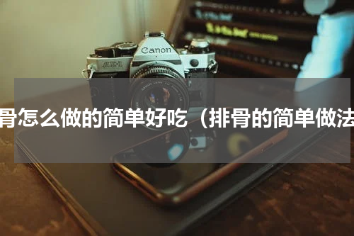 排骨怎么做的简单好吃（排骨的简单做法）