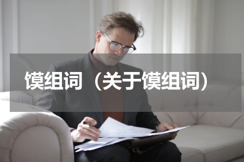 馍组词（关于馍组词）