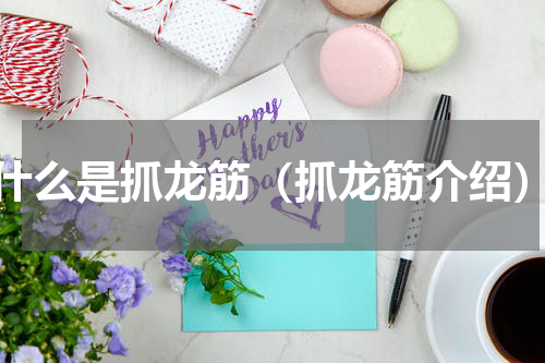 什么是抓龙筋（抓龙筋介绍）