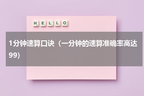 1分钟速算口诀（一分钟的速算准确率高达99）