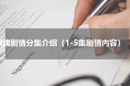 银魂剧情分集介绍（1-5集剧情内容）