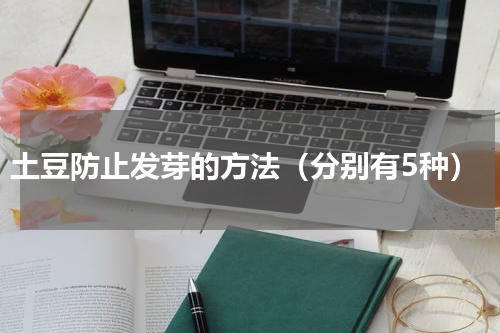 土豆防止发芽的方法（分别有5种）