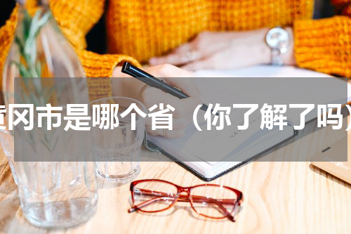 黄冈市是哪个省（你了解了吗）