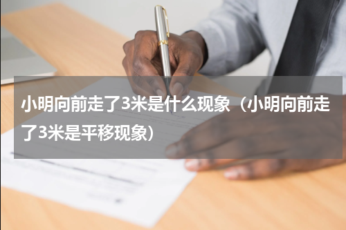 小明向前走了3米是什么现象（小明向前走了3米是平移现象）