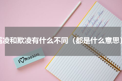 霸凌和欺凌有什么不同（都是什么意思）