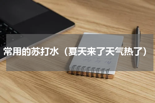 常用的苏打水（夏天来了天气热了）