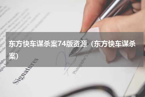 东方快车谋杀案74版资源（东方快车谋杀案）