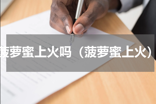 菠萝蜜上火吗（菠萝蜜上火）