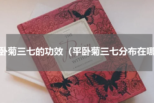 平卧菊三七的功效（平卧菊三七分布在哪）