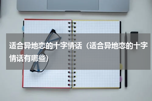 适合异地恋的十字情话（适合异地恋的十字情话有哪些）