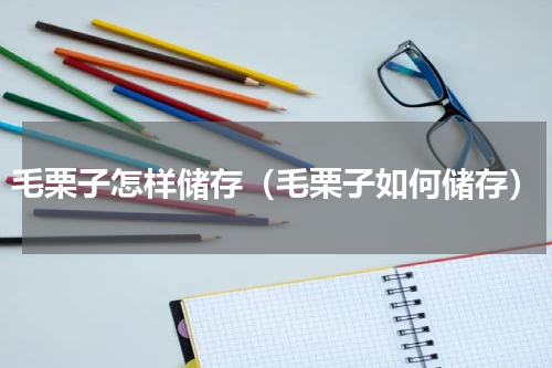 毛栗子怎样储存（毛栗子如何储存）
