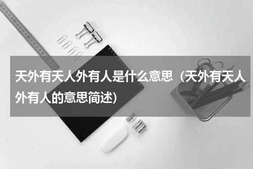 天外有天人外有人是什么意思（天外有天人外有人的意思简述）
