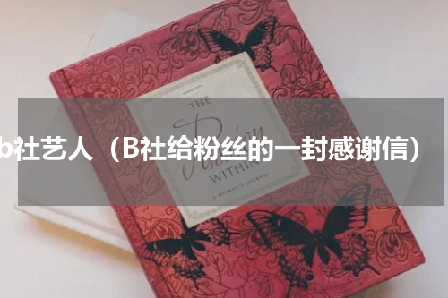 b社艺人（B社给粉丝的一封感谢信）