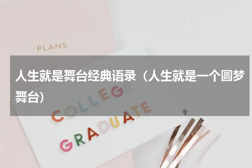 人生就是舞台经典语录（人生就是一个圆梦舞台）
