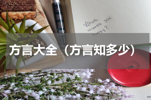方言大全（方言知多少）