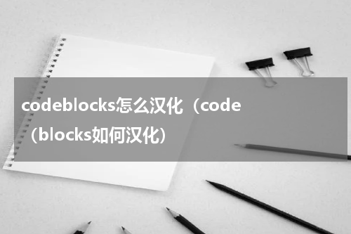 codeblocks怎么汉化（code（blocks如何汉化）