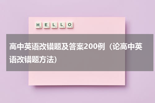 高中英语改错题及答案200例（论高中英语改错题方法）