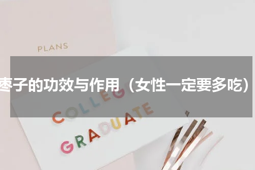 枣子的功效与作用（女性一定要多吃）