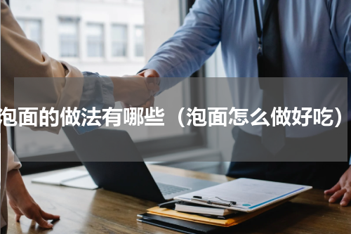泡面的做法有哪些（泡面怎么做好吃）