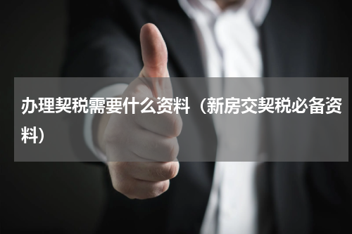 办理契税需要什么资料（新房交契税必备资料）