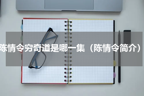 陈情令穷奇道是哪一集（陈情令简介）