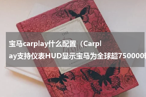 宝马carplay什么配置（Carplay支持仪表HUD显示宝马为全球超750000辆车发布OTA升级）