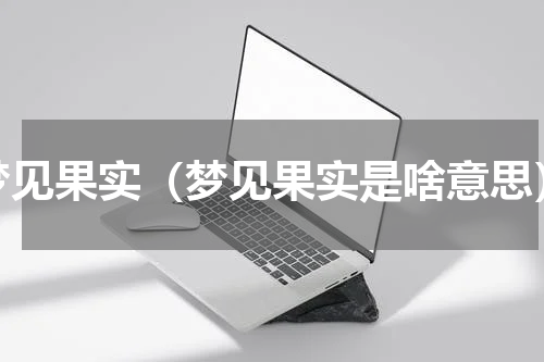 梦见果实（梦见果实是啥意思）