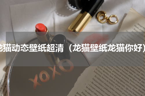 龙猫动态壁纸超清（龙猫壁纸龙猫你好）