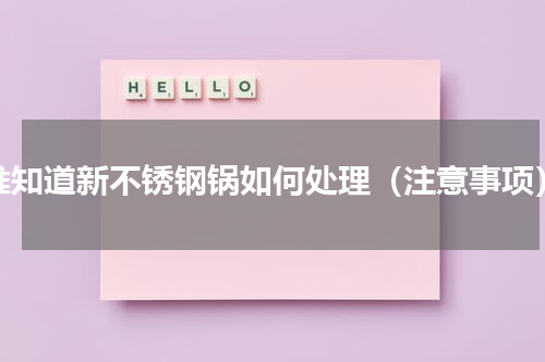 谁知道新不锈钢锅如何处理（注意事项）