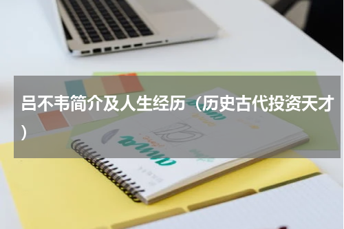吕不韦简介及人生经历（历史古代投资天才）