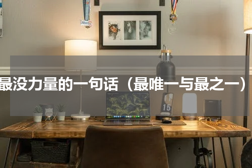 最没力量的一句话（最唯一与最之一）
