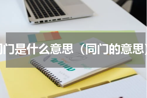 同门是什么意思（同门的意思）