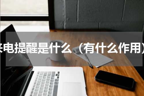 来电提醒是什么（有什么作用）