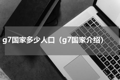 g7国家多少人口（g7国家介绍）