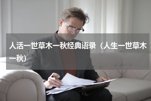 人活一世草木一秋经典语录（人生一世草木一秋）