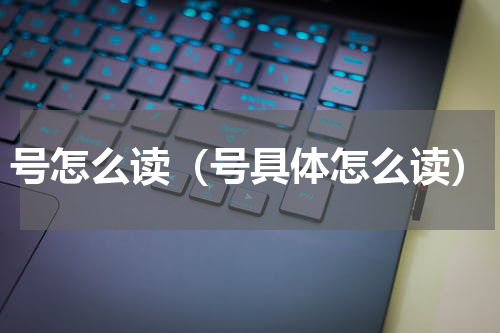号怎么读（号具体怎么读）