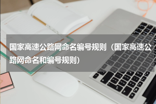 国家高速公路网命名编号规则（国家高速公路网命名和编号规则）