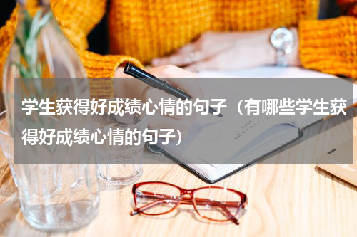 学生获得好成绩心情的句子（有哪些学生获得好成绩心情的句子）