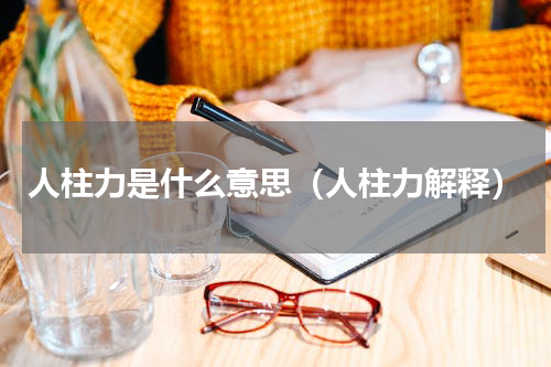 人柱力是什么意思（人柱力解释）