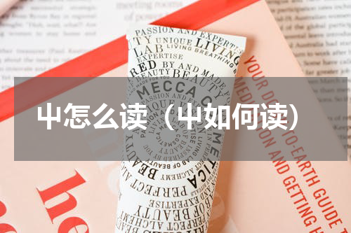 屮怎么读（屮如何读）