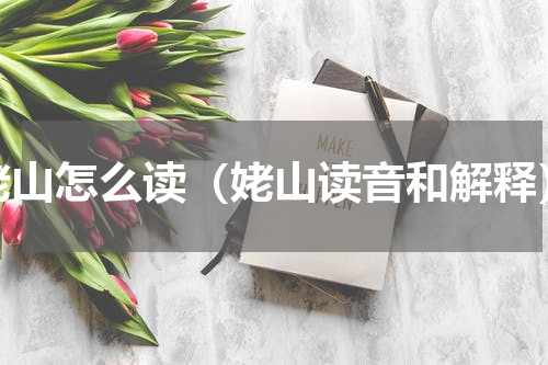 姥山怎么读（姥山读音和解释）