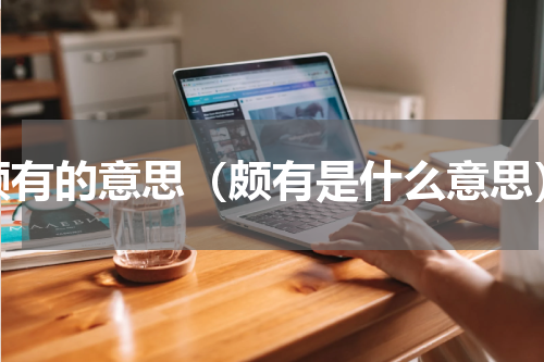 颇有的意思（颇有是什么意思）