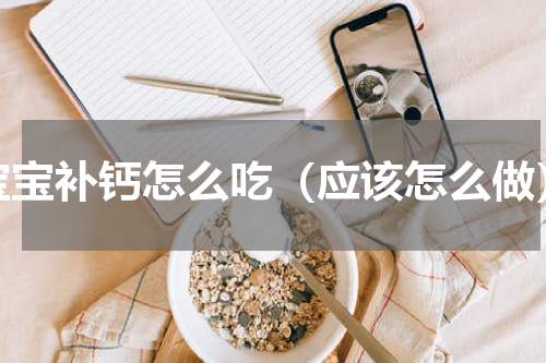 宝宝补钙怎么吃（应该怎么做）