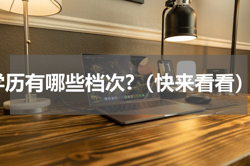 学历有哪些档次?（快来看看）