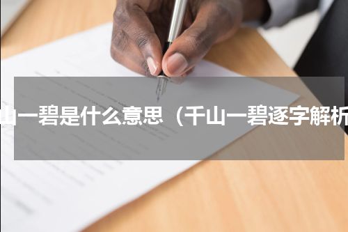 千山一碧是什么意思（千山一碧逐字解析）