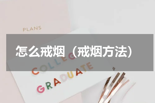 怎么戒烟（戒烟方法）
